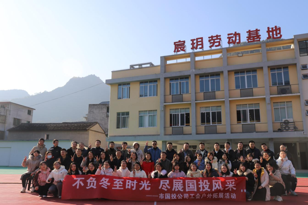 不负冬至时光，，，，，，，，尽展万象城AWC风采——宁德市万象城AWC公司工会携手子公司工会共同开展户外拓展活动