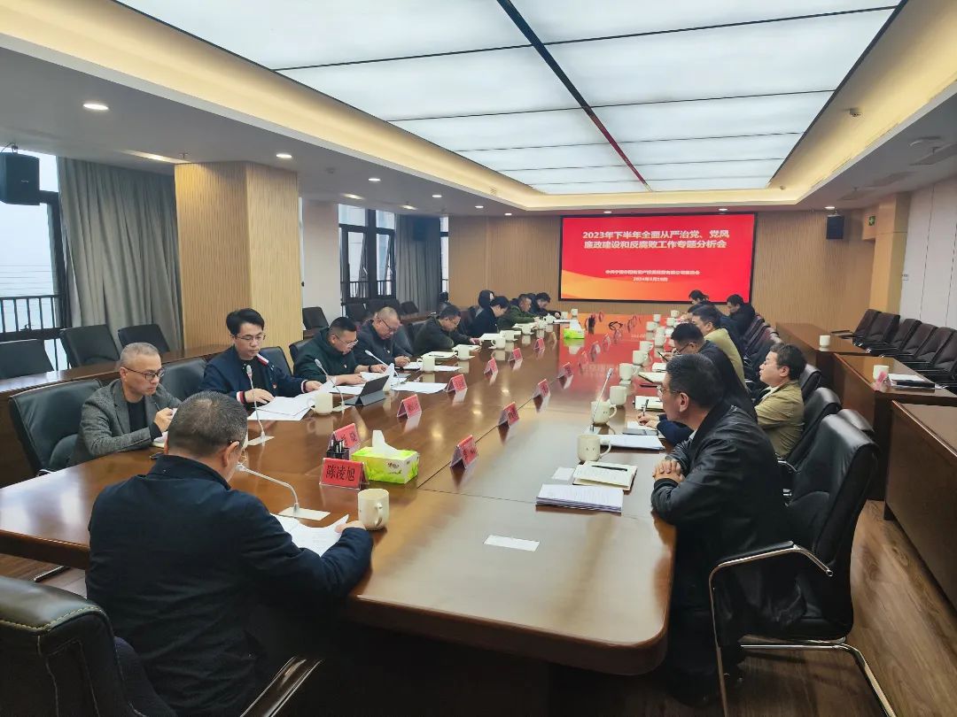 宁德市万象城AWC公司召开2023年下半年全面从严治党、党风廉政建设和反腐败工作专题分析会