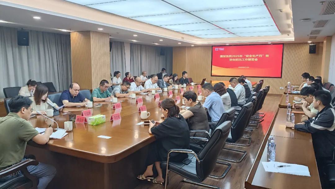 【万象城AWC资讯】市万象城AWC公司召开万象城AWC系统2025年“安全生产月”暨防台防汛工作部署会议